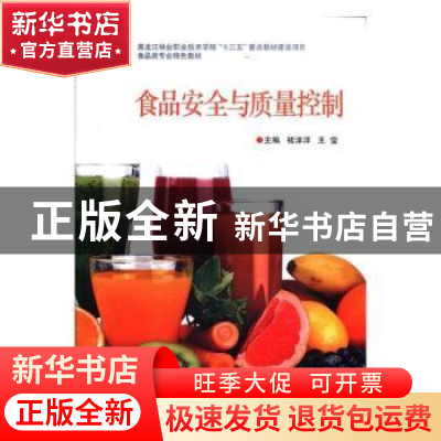 正版 食品安全与质量控制 褚洋洋,王莹 黑龙江朝鲜民族出版社 978