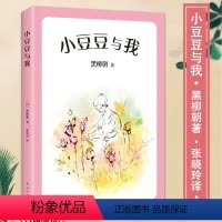 [正版]童书小豆豆与我儿童文学小说故事读物黑柳朝著三四五六年级阅读图书小学生课外阅读书籍7-13岁南海出版社非注音版