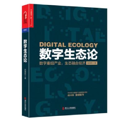正版新书]数字生态论赵国栋著湛庐文化出品9787213084706
