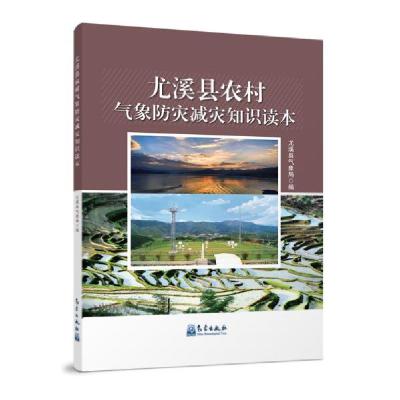 正版新书]尤溪县农村气象防灾减灾知识读本编者:尤溪县气象局|责
