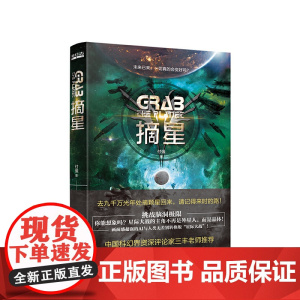 摘星(刘慈欣、郝景芳后“科幻志”系列主推作者,入围2019年第十届全球华语科幻星云奖年度新星名单。)