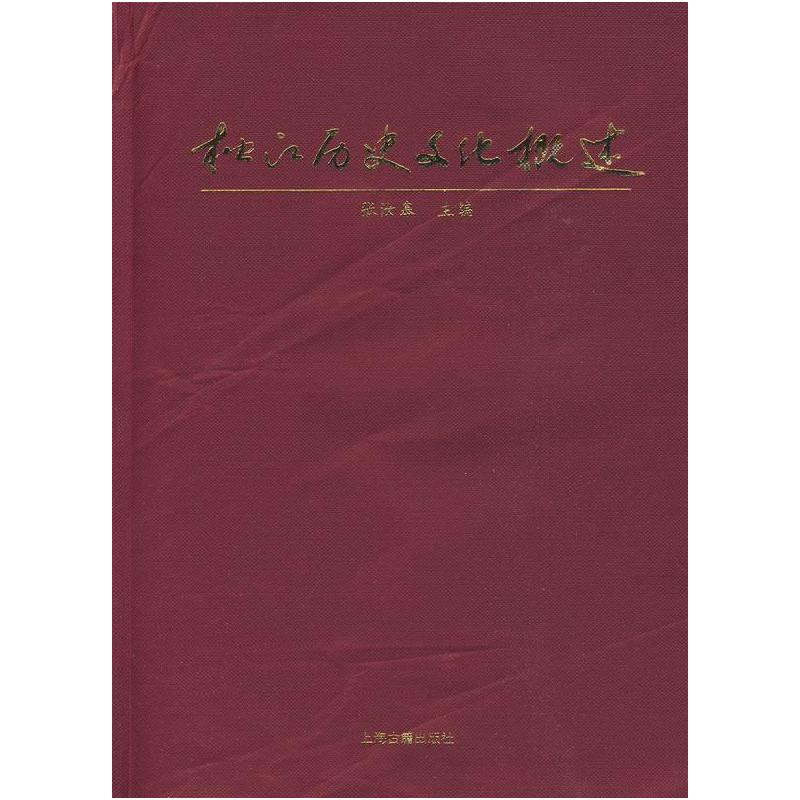 正版新书]松江历史文化概述张汝皋 主编9787532551576