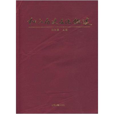 正版新书]松江历史文化概述张汝皋 主编9787532551576