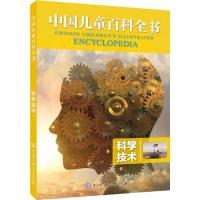科学技术/中国儿童百科全书