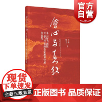 会心与真放朵云轩书画院首届当代书画名家邀请特展作品集 上海书画出版社画作鉴赏名人佳作展览特辑