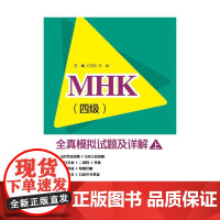 MHK(四级)全真模拟试题及详解(上)(含1MP3)