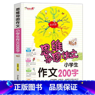 作文200字 小学通用 [正版]作文之星思维导图作文法小学生作文200字300字作文辅导大全400字500字600字新版