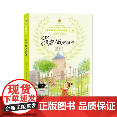 我要做好孩子正版原著黄蓓佳著小学生三年级四年级上册下册必读课外书我要做个好孩子人教版非注音版江苏凤凰少年儿童出版社