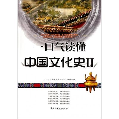 正版新书]一口气读懂中国文化史(Ⅱ)一口气读懂中国文化史编委会