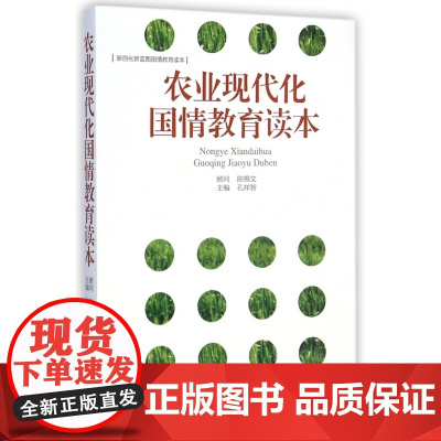 农业现代化国情教育读本