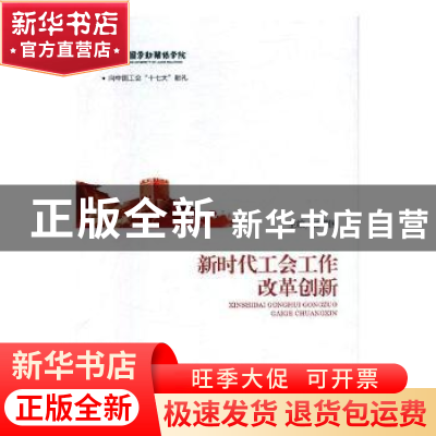 正版 新时代工会工作改革创新 屈增国主编 光明日报出版社 978751