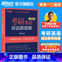 2024考研英语语法新思维 [正版]备考2024考研英语长难句高分通关 王江涛 连俊霞 语法 研究生 历年真题翻译写作英