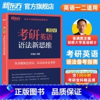 2024考研英语语法新思维 [正版]备考2024考研英语长难句高分通关 王江涛 连俊霞 语法 研究生 历年真题翻译写作英