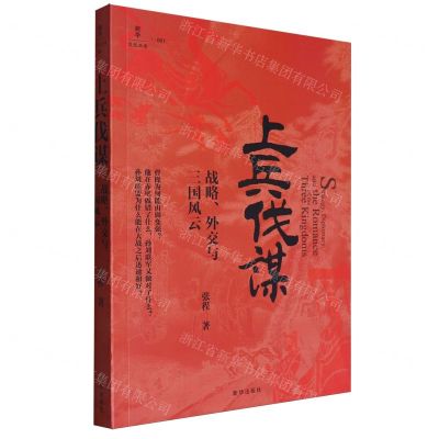 [N]上兵伐谋(战略外交与三国风云)/新华文史丛书-9787516673294