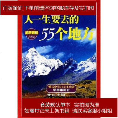 人一生要去的55个地方罗应中山东电子音像出版社9787894916518