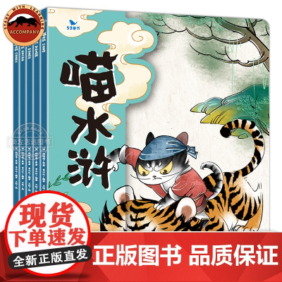 喵水浒全套5册曲一线五三童书3-9岁儿童漫画版绘本原创图画书故事趣味生动水墨萌绘孩子文学教育小学初中语文教材同步课外阅读