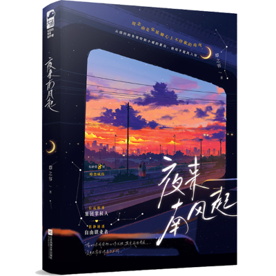正版新书]夜来南风起谭之容 著9787559498458