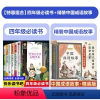[全套7册]四年级必读书+精装中国成语故事 [正版]快乐读书吧四年级下册 全套6册课外书必读经典书目穿越地平线李四光地球