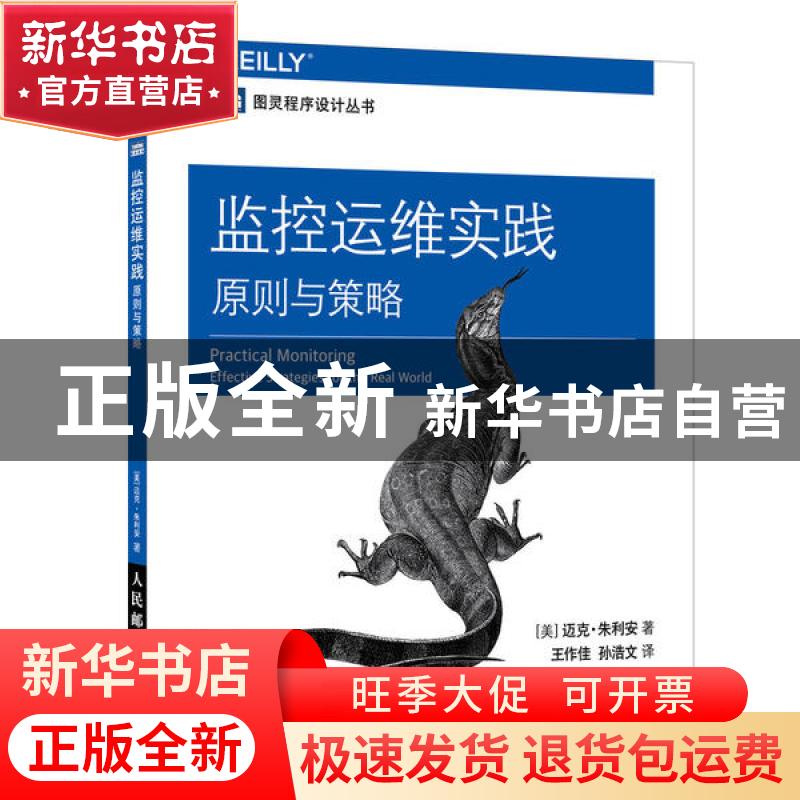 正版 监控运维实践:原则与策略:effective strategies for the re