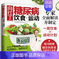 [正版]向红丁 糖尿病饮食运动 糖尿病食谱食疗养生书籍医书饮食大全健康控糖生活书减糖家常菜主食高控糖的调养全书关于