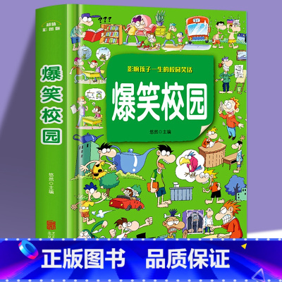 [正版]影响孩子一生的校园笑话 爆笑校园 幽默笑话 青少年漫画迷二三四五六年级小学生少儿阅读课外书7--12岁儿童校园