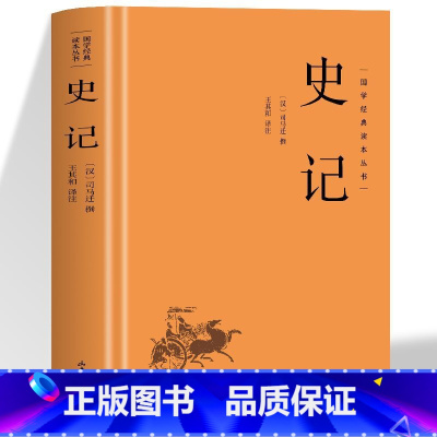 史记 [正版]精装 史记国学经典读本丛书中国通史书青少年版历史书籍中国古典文学历史典籍书籍中华传统文化读本中国国学经典藏