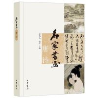 音像唐诗/名家书画/迟乃义.铂淳编迟乃义,铂淳 编