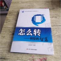 正版新书]怎么转-转型的智慧-民营企业转变发展方式优秀案例NO.2