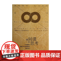 罗辑思维 像间谍一样思考 CIA情报官 公开出奇制胜的商业技巧 J.C.卡尔森著 商战管理 中信