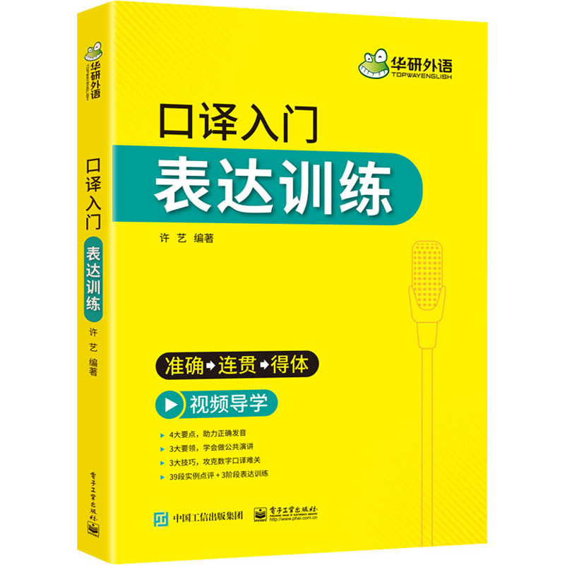 [M]口译入门 表达训练 许艺 编 -9787121413186