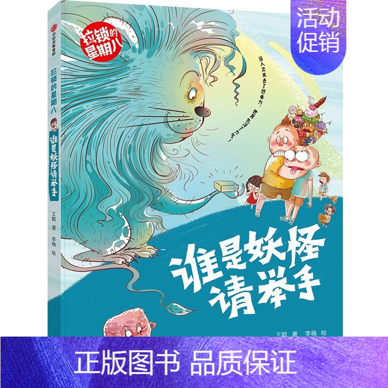 谁是妖怪请举手(拉锁的星期八) [正版]拉锁的星期八系列(套装4册) 王聪著 抓住成长关键期的儿童心理 帮助低年级孩子提