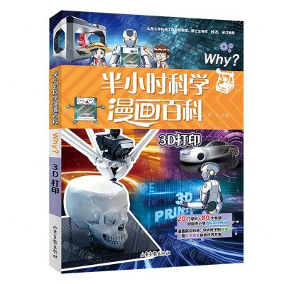 [N]3D打印/半小时科学漫画百科-9787547442999