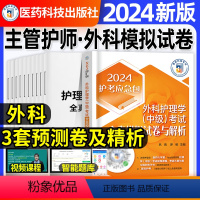 [正版]外科护理学中级全真模拟试卷与解析2024年主管护师题库考前押题密押超押试卷相关专业知识基础知识实践能力内科妇产