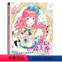 [正版]甜心公主秀 动漫线稿手绘涂色集 中国水利水电出版社 哒哒猫 著 绘画(新)