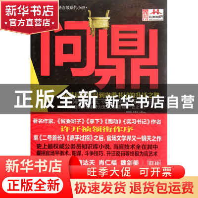 正版 问鼎(从基层公务员到省委书记的升迁之路) 何常在 汕头大学