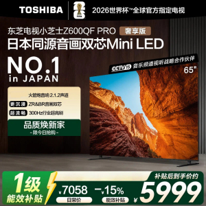 东芝(TOSHIBA)东芝电视小芝士65Z600QF PRO 音画双芯Mini LED DeepSeek AI电视4K