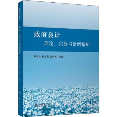 [M]教政府会计——理论、实务与案例精析-9787542960665