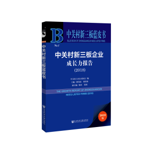 [M]中关村新三板企业成长力报告(2018)-9787520140171