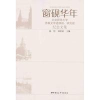 正版新书]窗砚华年:北京师范大学苏联文学进修班、研究班纪念文