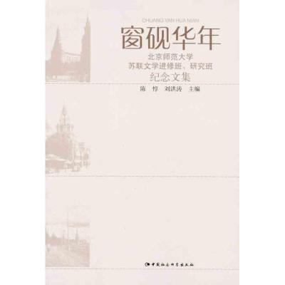 正版新书]窗砚华年:北京师范大学苏联文学进修班、研究班纪念文