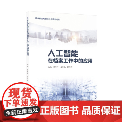 人工智能在档案工作中的应用 胡华平,马仁杰,张海剑 主编 9787307244078 武汉大学出版社