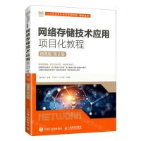 [N]网络存储技术应用项目化教程(网络技术微课版第2版工业和信息化精品系列教材)-9787115611109