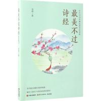 正版新书]最美不过诗经吴玲 著9787514355611
