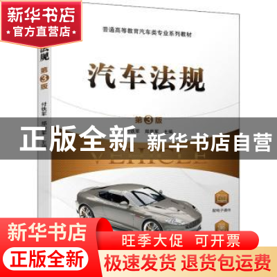 正版 汽车法规 付铁军,郑晋军 机械工业出版社 9787111697053 书
