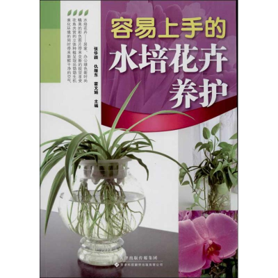 [M]容易上手的水培花卉养护-9787543333017