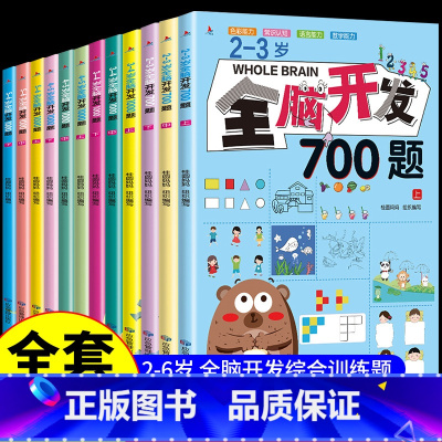 [全12册]2-6岁全脑开发700题+1000题 [正版]全脑开发700题1000题2-3岁儿童早教书幼儿园宝宝小班数学