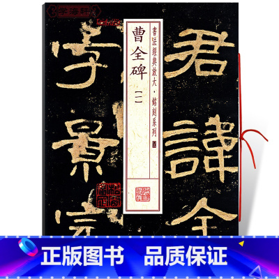 [正版]学海轩曹全碑1一书法放大铭刻系列05东汉隶书毛笔字帖书法成人学生临摹临帖练习古帖碑帖明拓本随机选字本书籍上海书