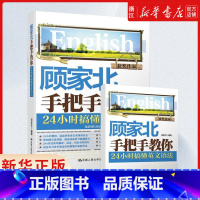 [正版]顾家北手把手教你 24小时搞懂英文语法 零基础英语语法大全入门大学自学书籍 IELTS英语四六级托福资料书 搭