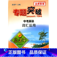[正版]孟建平系列 专题突破 中考英语 词汇运用 品牌教辅 浙江工商大学出版社