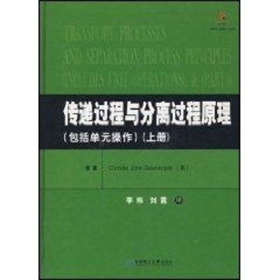 [M]传递过程与分离过程原理(上)(包括单元操作)-9787562821953